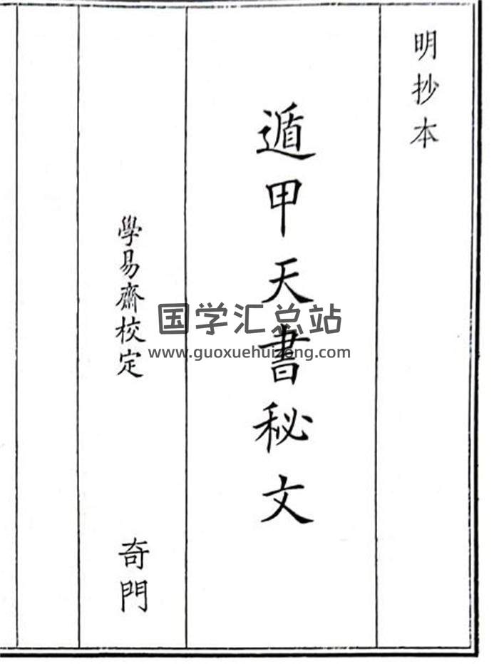 《遁甲天书秘文》B5版84页(双页版)PDF电子书-封面奇门遁甲