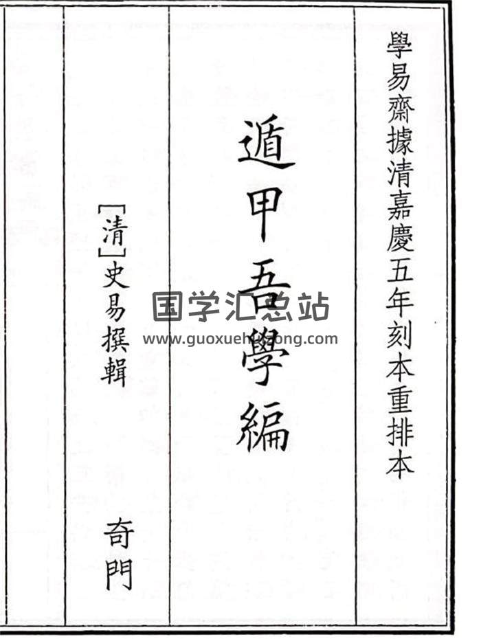 《遁甲吾学编》B5版71页(双页版)PDF电子书-封面易学