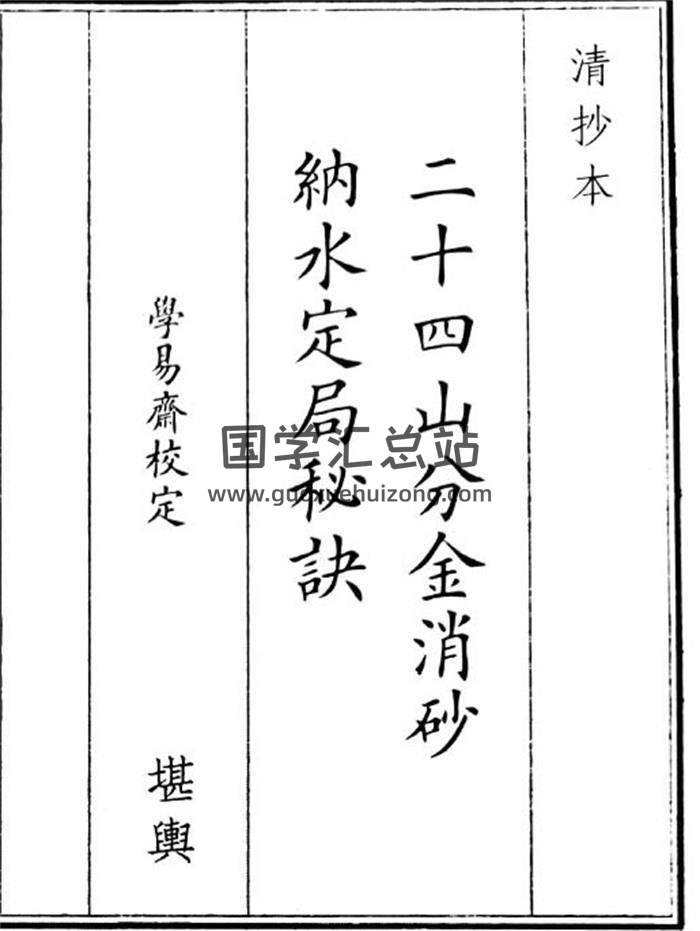 《二十四山分金消沙纳水定局秘诀》51页(双页版)PDF电子书-封面风水
