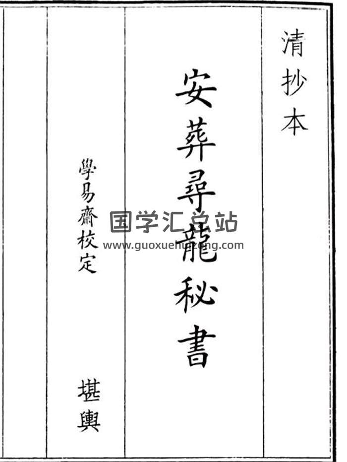 《安葬寻龙秘籍》38页(双页版)PDF电子书-封面风水