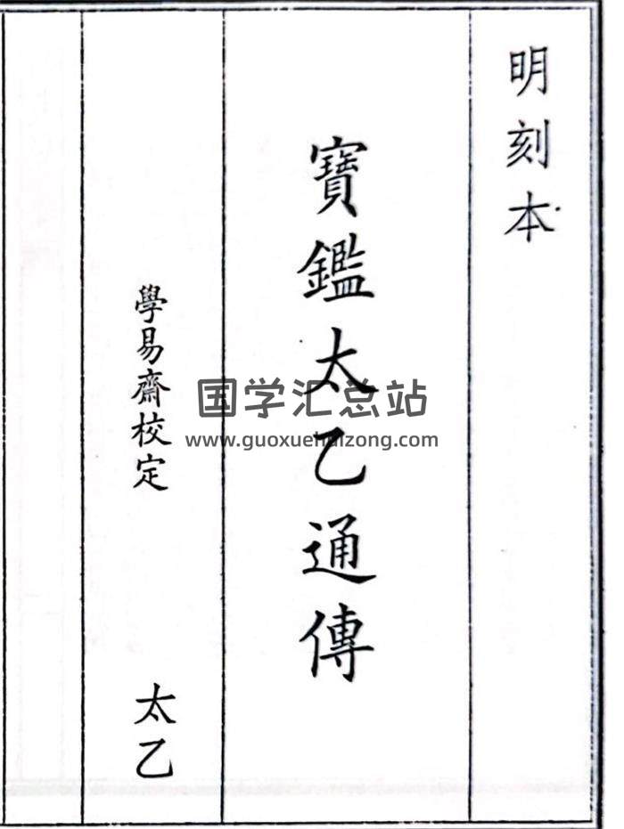 《宝监太乙通传》A5版55页(双页版)PDF电子书-封面易学