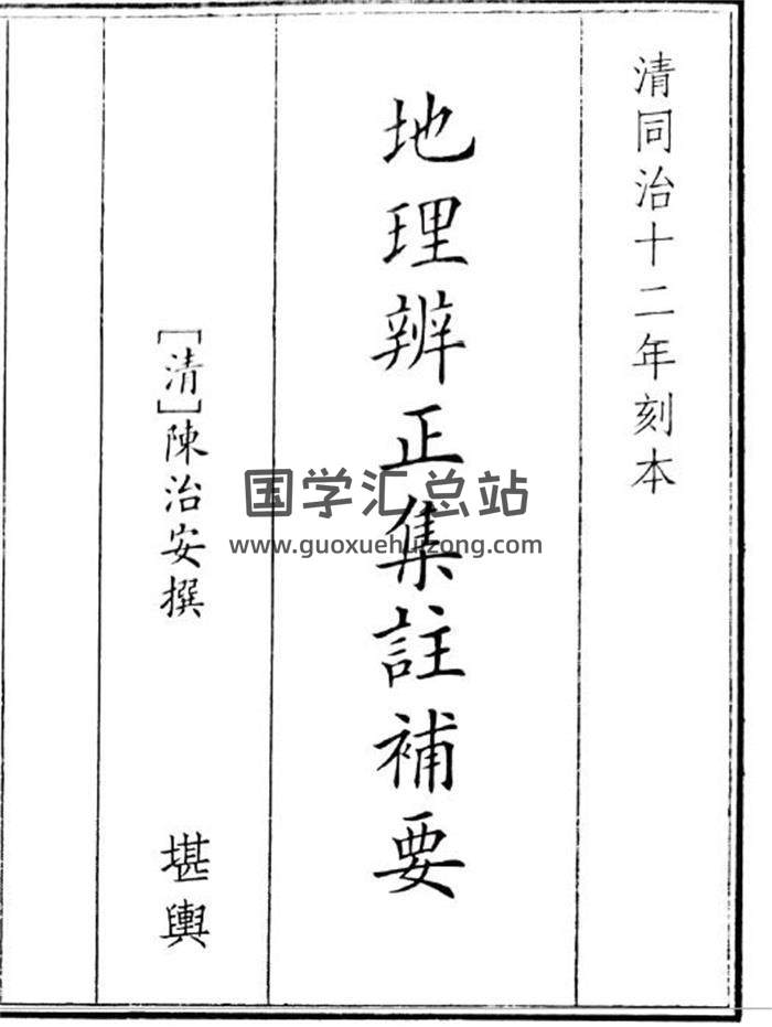 《地理辩证集注辅要》49页(双页版)PDF电子书-封面风水