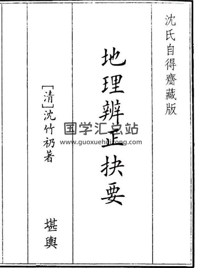 《地理辩证决要 》43页(双页版)PDF电子书-封面风水