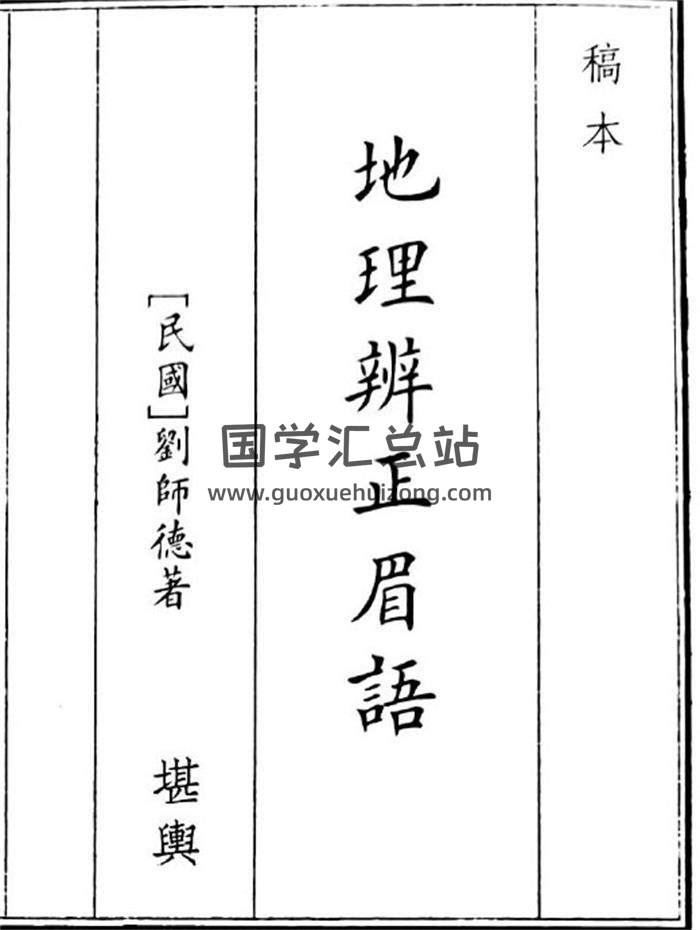 《地理辩证眉语》76页(双页版)PDF电子书-封面风水