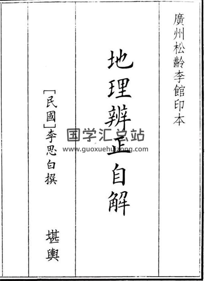 《地理辩证自解》27页(双页版)PDF电子书-封面风水