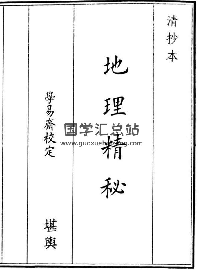 《地理精秘》42页(双页版)PDF电子书-封面风水