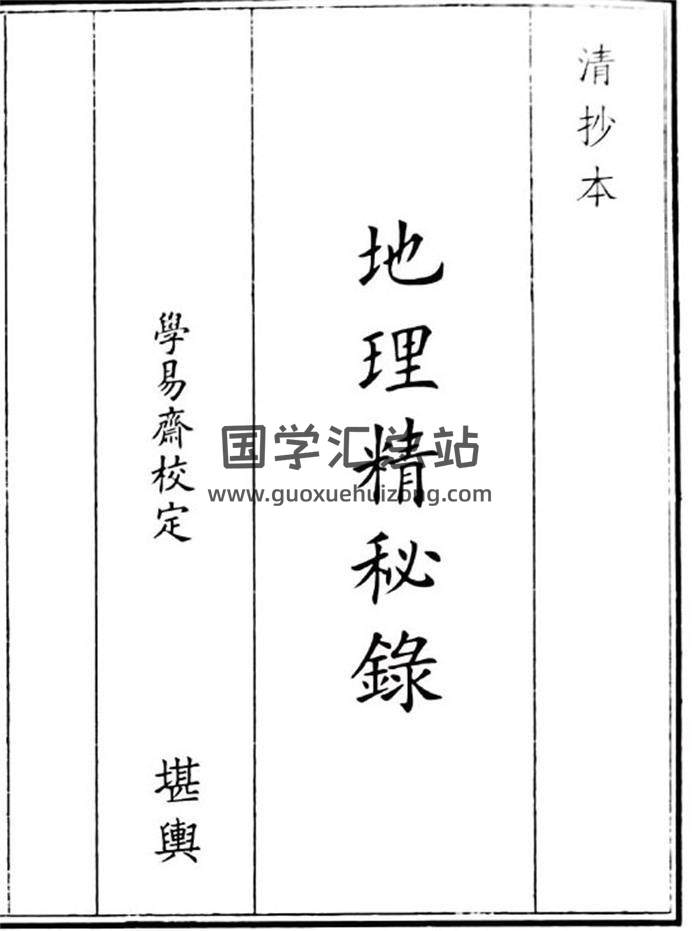 《地理精秘录》43页(双页版)PDF电子书-封面风水