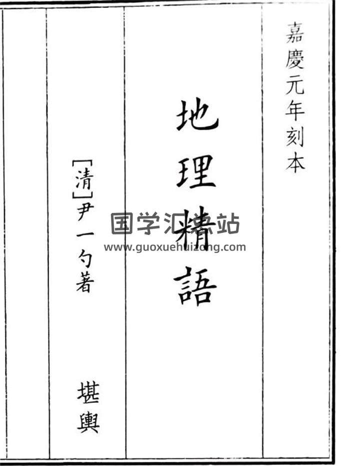 《地理精语》41页(双页版)PDF电子书-封面风水