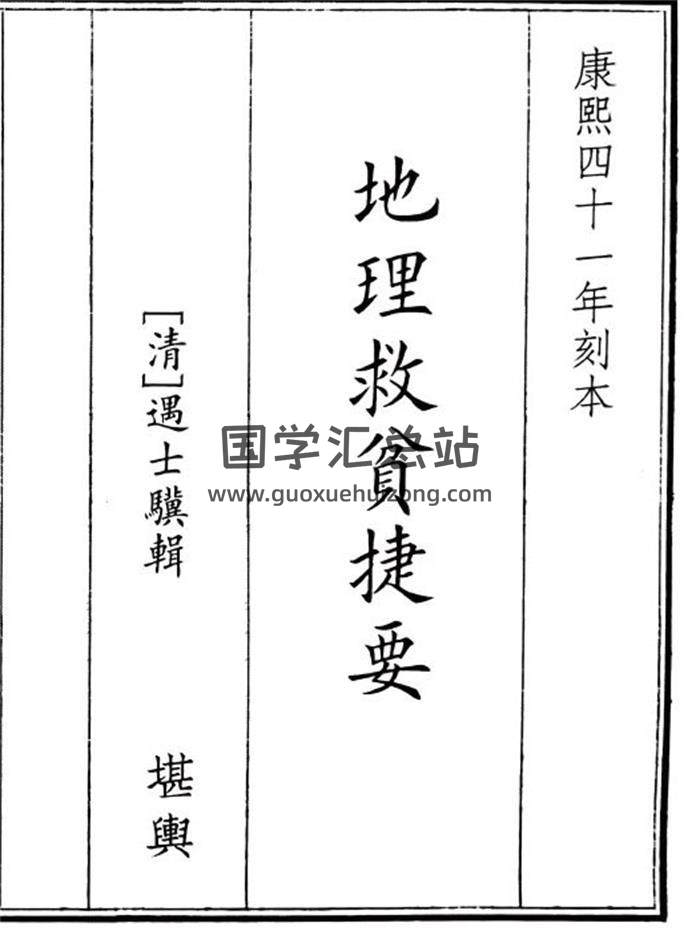 《地理救贫捷要》A5版38页(双页版)PDF电子书-封面风水