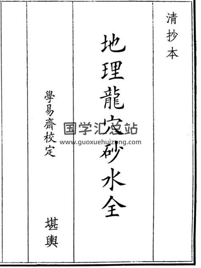《地理龙穴砂水全》A5版48页(双页版)PDF电子书-封面风水
