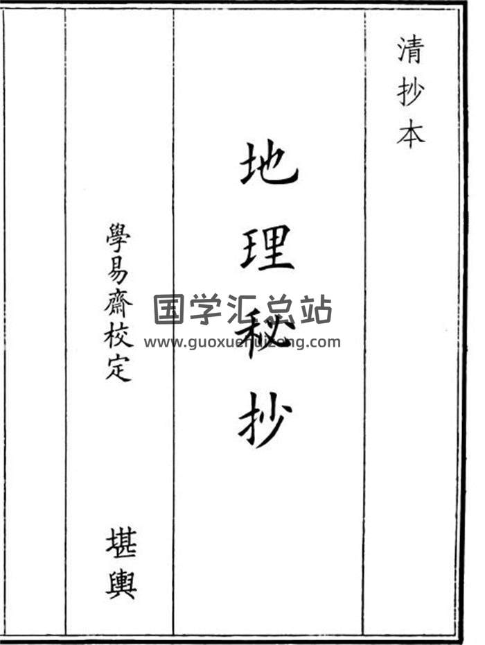 《地理秘抄》A5版38页(双页版)PDF电子书-封面风水