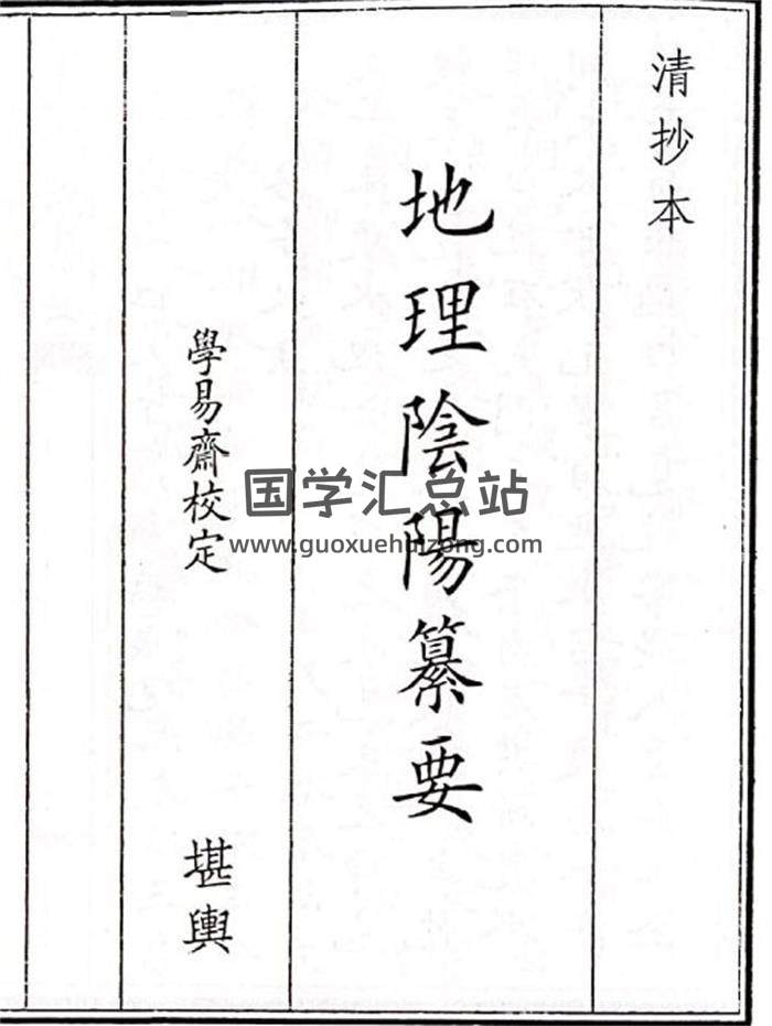 《地理阴阳纂要》61页(双页版)PDF电子书-封面风水