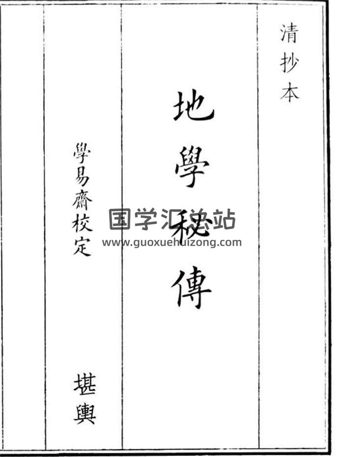 《地学秘传》86页(双页版)PDF电子书-封面风水