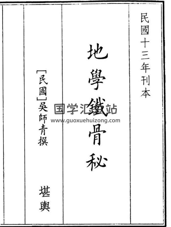 《地学铁骨秘》38页(双页版)PDF电子书-封面风水