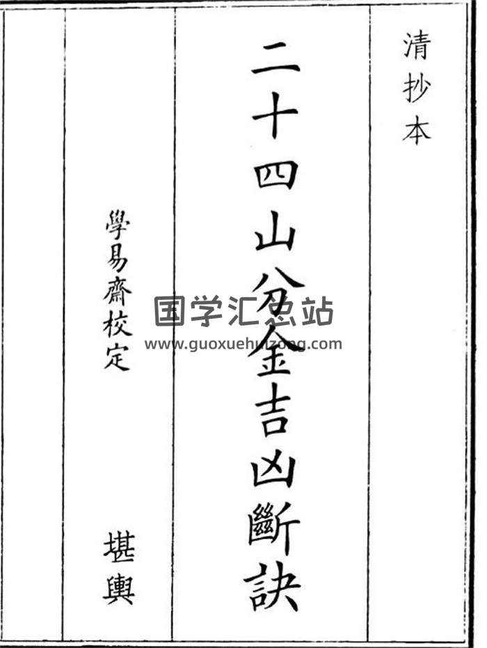 《二十四山分金吉凶断决》45页(双页版)PDF电子书-封面风水