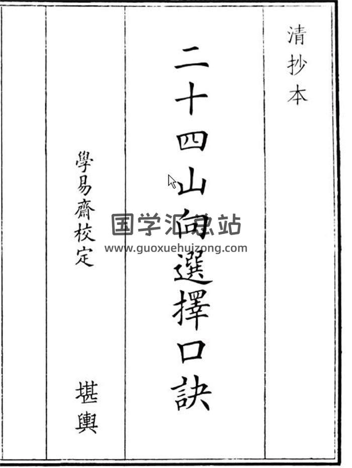 《二十四山向选择口诀》33页(双页版)PDF电子书-封面风水