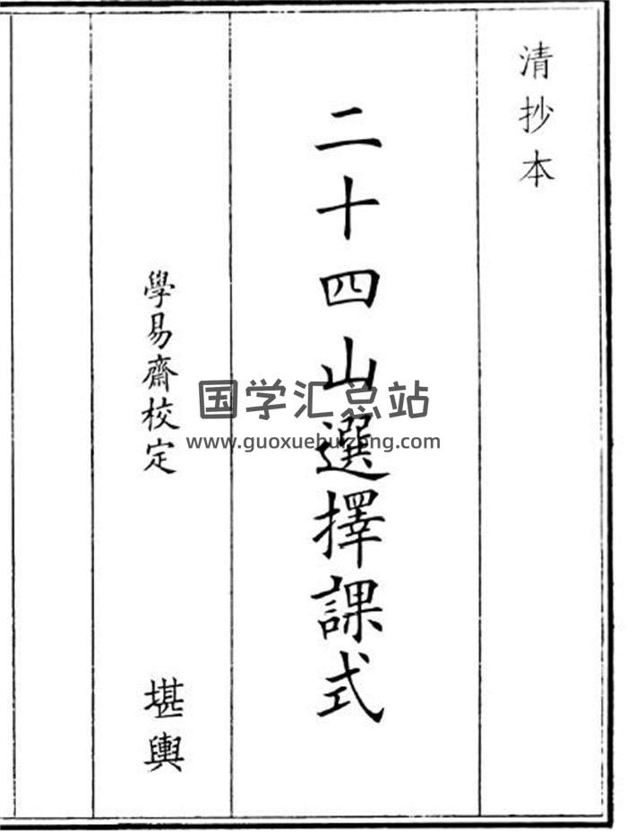 《二十四山选择课式》38页(双页版)PDF电子书-封面风水