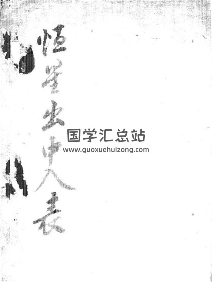 《恒星出中入表》83页PDF电子书-封面易学