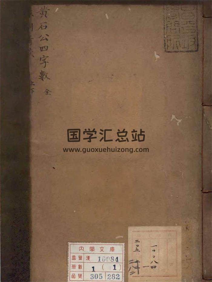 《黄石公望空四字数》校订者周履靖（明）江戸初写本54页(双页版)PDF电子书-封面易学