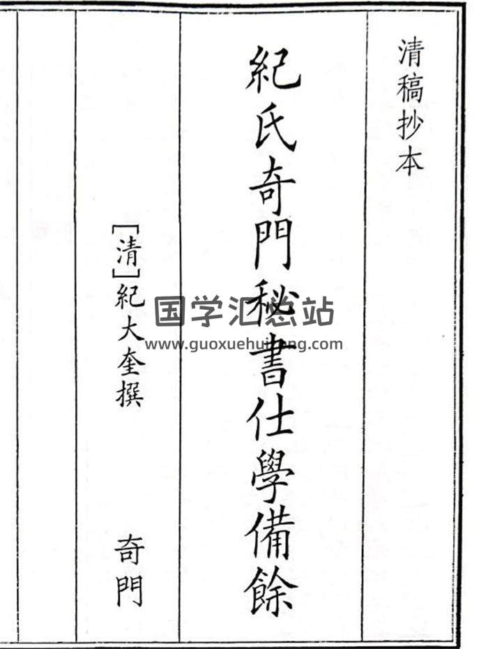 《纪氏奇门秘书仕学备余》B5版41页(双页版)PDF电子书-封面奇门遁甲