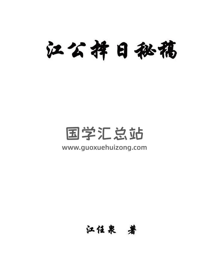 江任泉《江公選擇秘稿》264頁(雙頁版)PDF電子書-封面易學