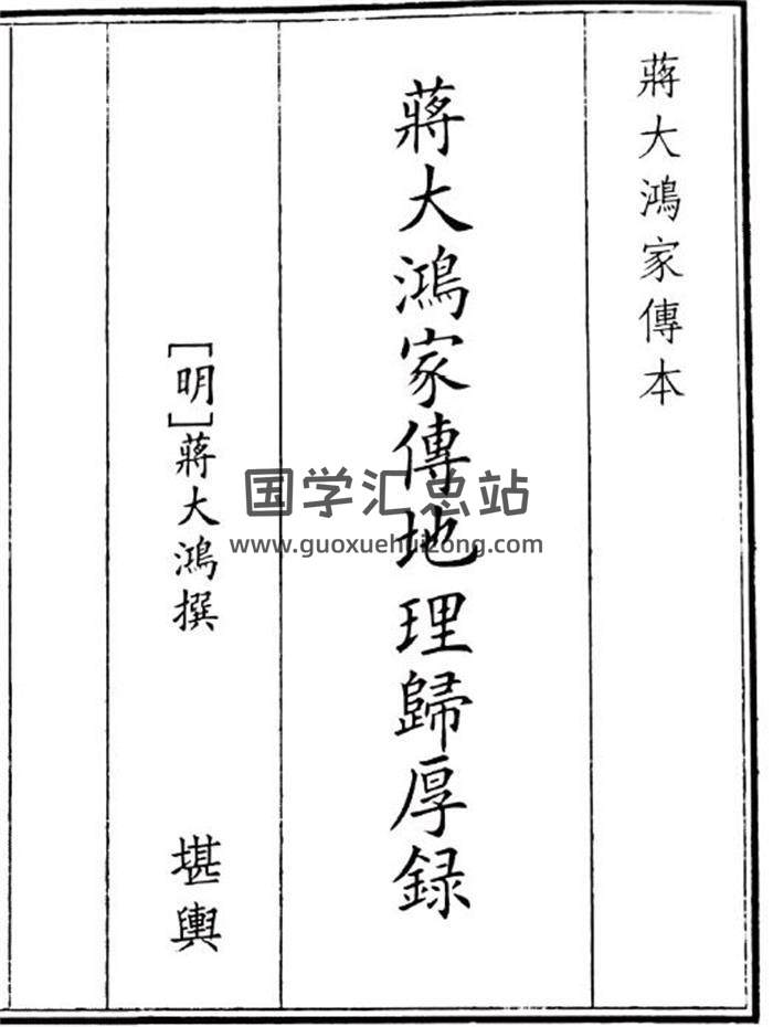 《蒋大鸿家传傅地理厚录》36页(双页版)PDF电子书-封面风水