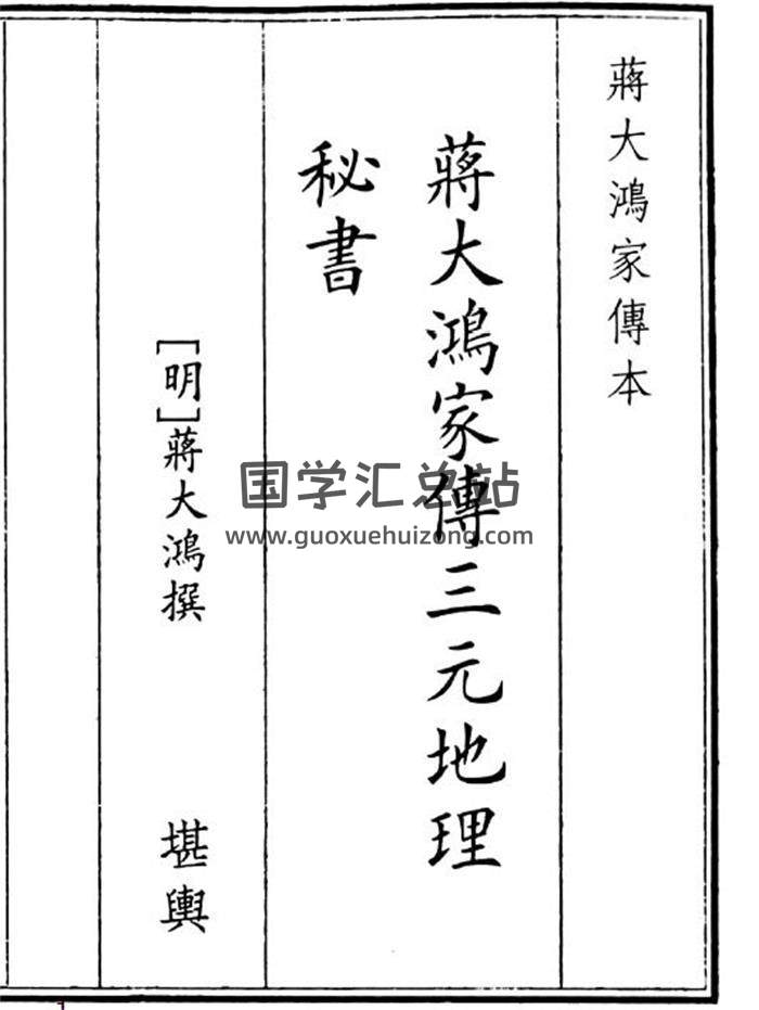 《蒋大鸿家传三元地理秘书》83页(双页版)PDF电子书-封面风水