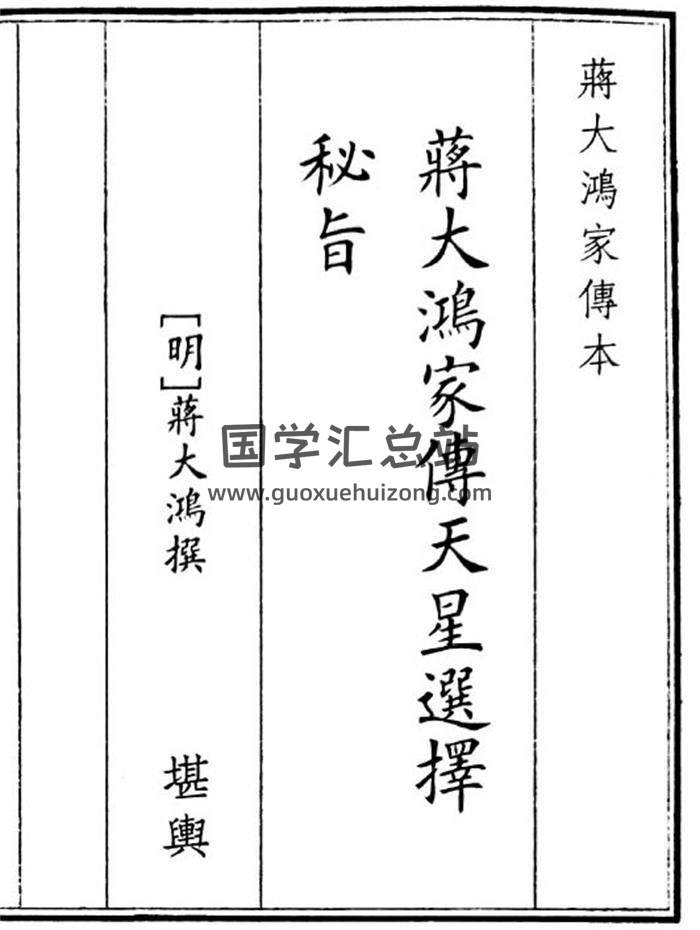 《蒋大鸿家傅天星选择秘指》32页(双页版)PDF电子书-封面风水