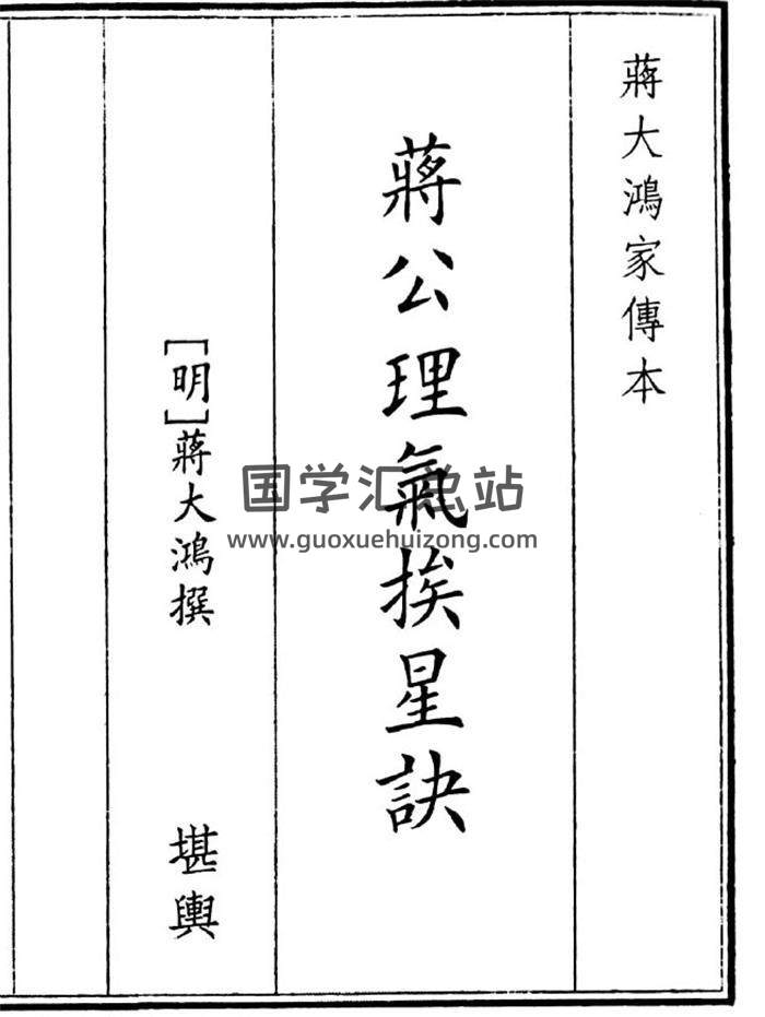 《蒋公理气挨星决》66页(双页版)PDF电子书-封面风水