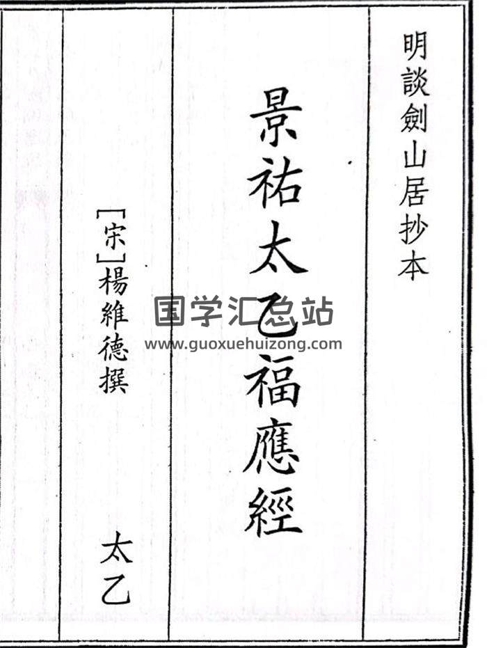 《景佑太乙福應經》A5版58頁(雙頁版)PDF電子書-封面易學