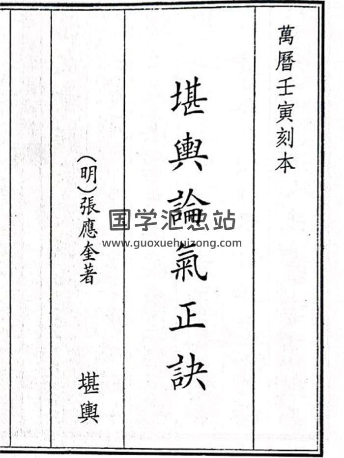 《堪舆论气正诀》36页(双页版)PDF电子书-封面风水
