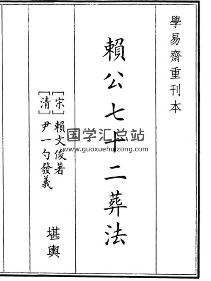 《赖公七十二葬法》68页(双页版)PDF电子书-封面风水