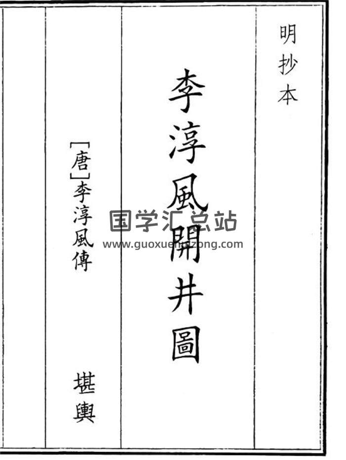 《李淳风开井图》32页(双页版)PDF电子书-封面风水