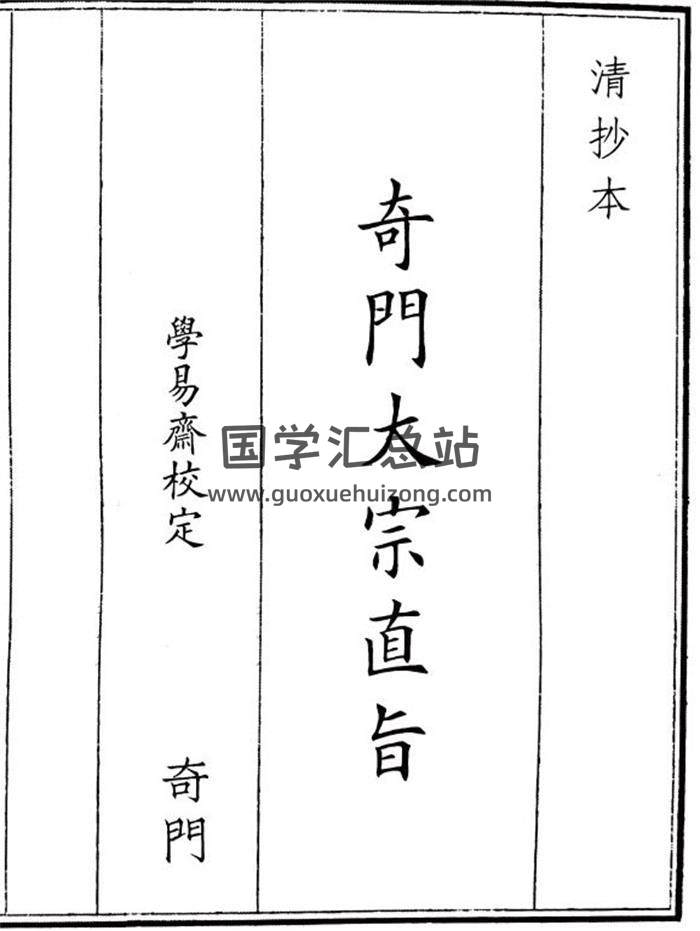 《奇门大宗直旨》A5版页(双页版)PDF电子书-封面奇门遁甲