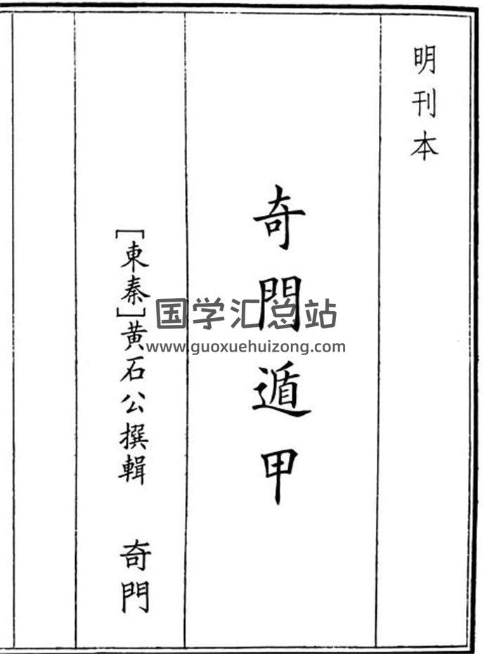 黄石公撰辑《奇门遁甲》A5版40页(双页版)PDF电子书-封面奇门遁甲