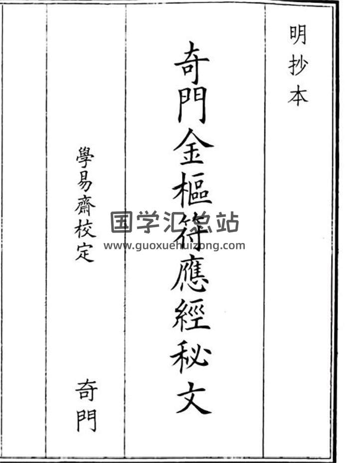 《奇门金枢符应经秘文》B5版54页(双页版)PDF电子书-封面奇门遁甲