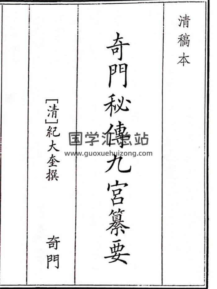 《奇门秘傅九宫纂要》A5版54页(双页版)PDF电子书-封面奇门遁甲