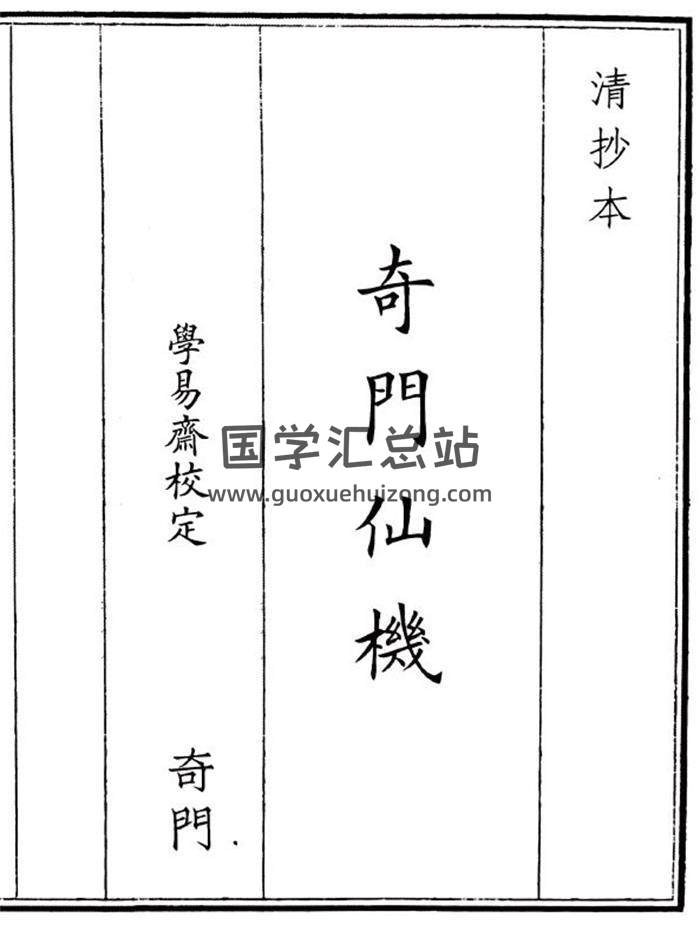 《奇门仙机》A5版76页(双页版)PDF电子书-封面奇门遁甲