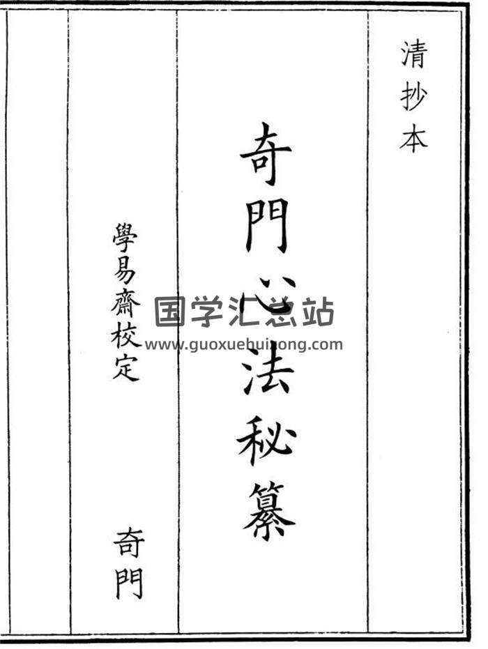 《奇门心法秘纂》A5版67页(双页版)PDF电子书-封面奇门遁甲