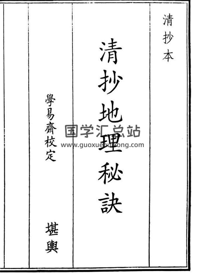 《清抄地理秘诀》A5版64页(双页版)PDF电子书-封面风水
