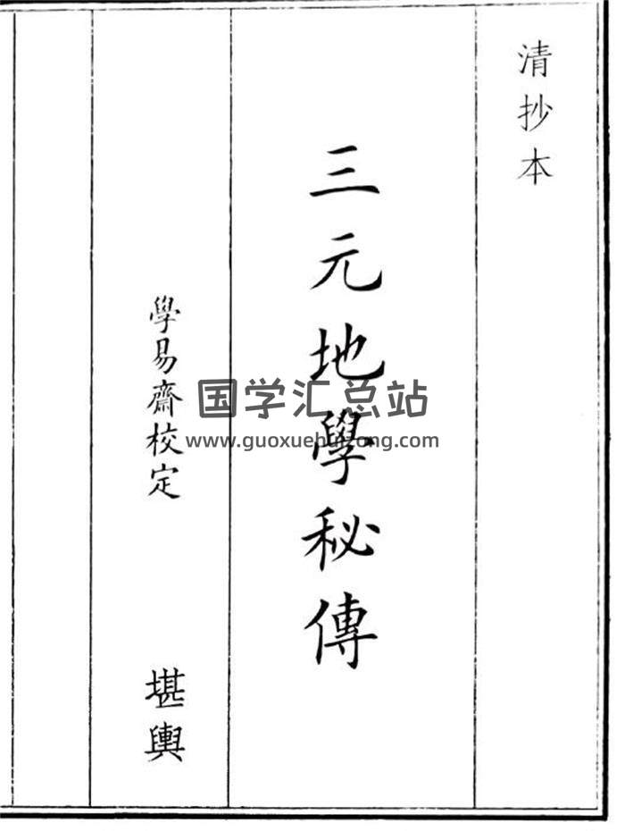 《三元地理秘传》43页(双页版)PDF电子书-封面风水