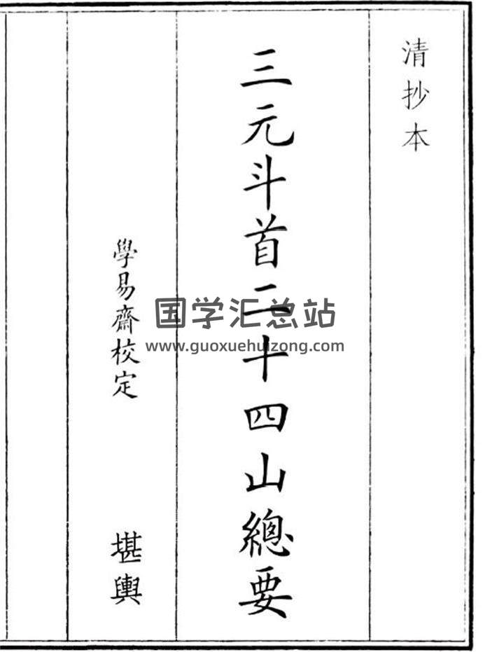 《三元斗首二十四山总要》48页(双页版)PDF电子书-封面风水