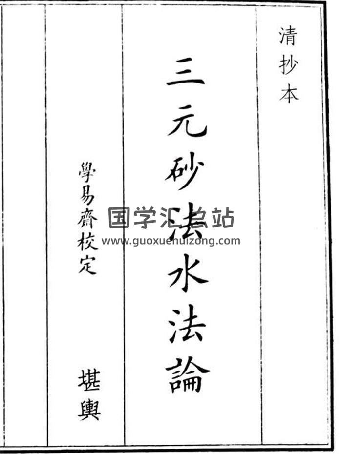 《三元纱法水法论》30页(双页版)PDF电子书-封面风水