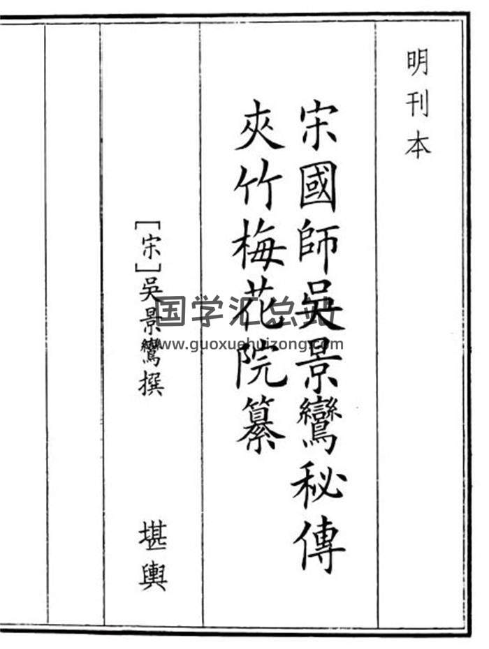 《宋国师吴景鸾秘传夹竹梅花院纂》B版49页(双页版)PDF电子书-封面风水
