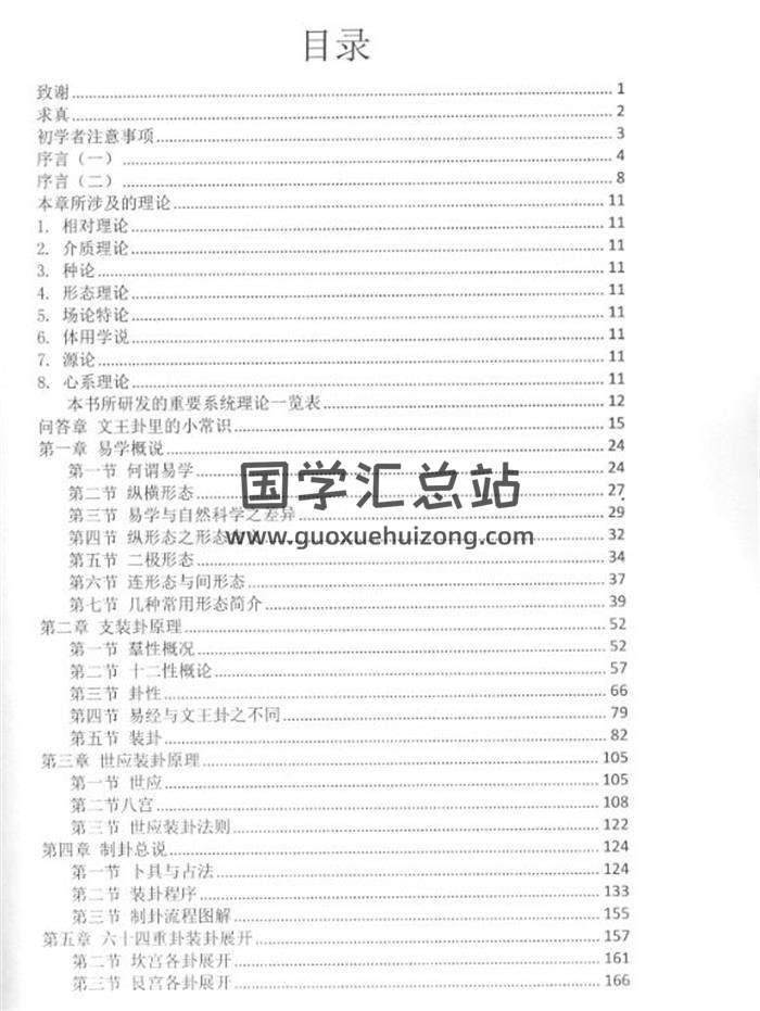 天智生《卦理新论》429页PDF电子书-封面六爻