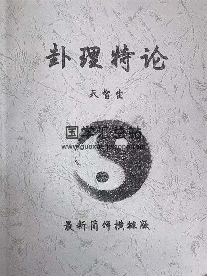 天智生《卦理特论》424页PDF电子书-封面六爻