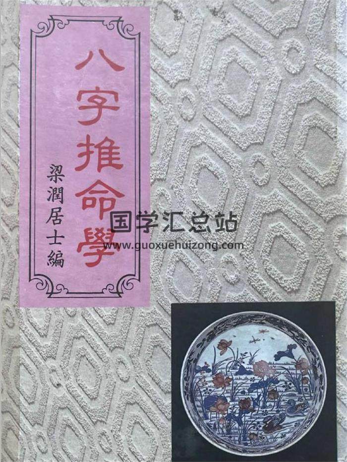 梁润居士《八字推命学》367页PDF电子书-封面命理学