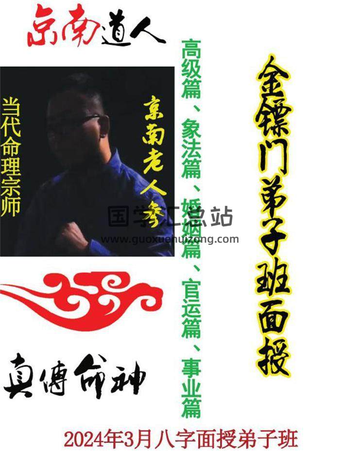 金镖门 京南道人 老人参2024年《当代命理宗师、真传命神八字面授弟子班》181页PDF电子书-封面命理学