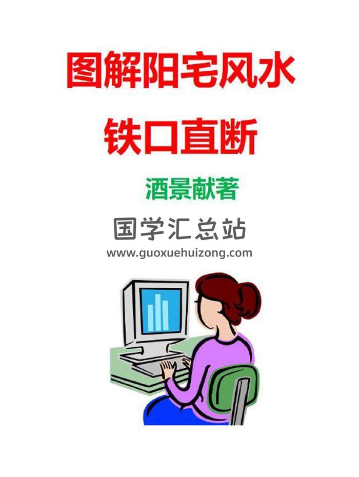 酒景献 一宅断《阳宅铁口直断案例图解》图解阳宅风水铁口直断180多个精华案例A5》235页PDF电子书-封面风水
