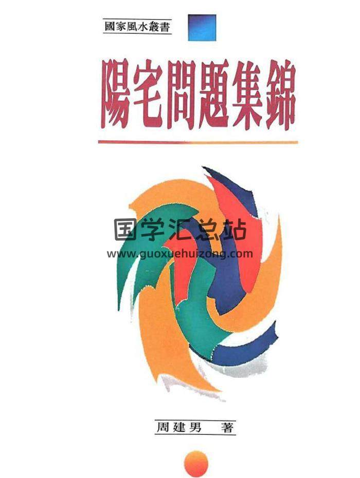 周建男《阳宅问题集锦》240页PDF电子书-封面风水